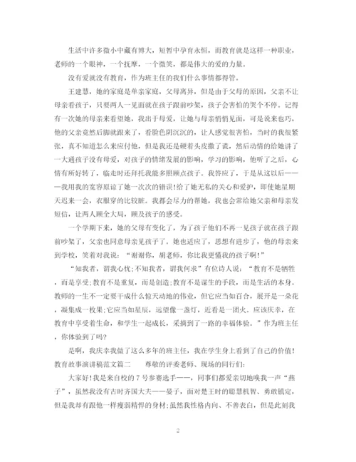 精编之教育故事演讲稿范文.docx