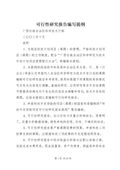 可行性研究报告编写提纲_1 (4).docx