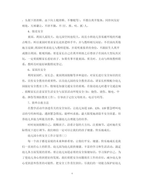 精编之幼儿园小班安全工作计划书.docx