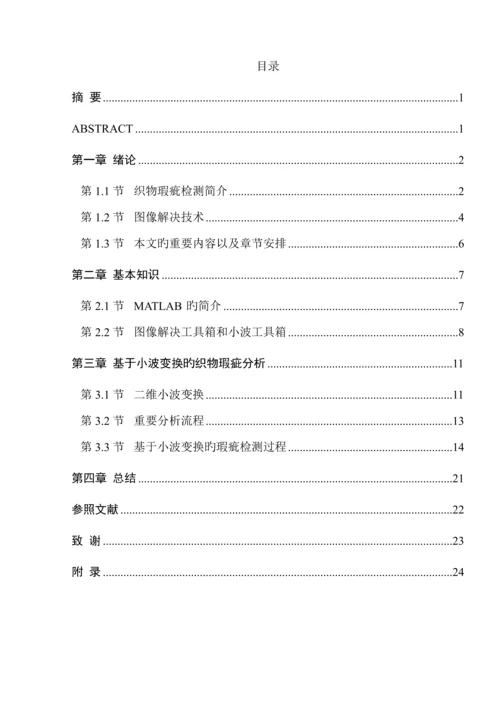 基于Matlab的织物疵点检测基础系统.docx