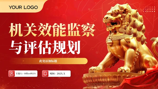 红色政务风工作计划规划PPT模板_机关效能监察与评估规划工作计划规划PPT模板