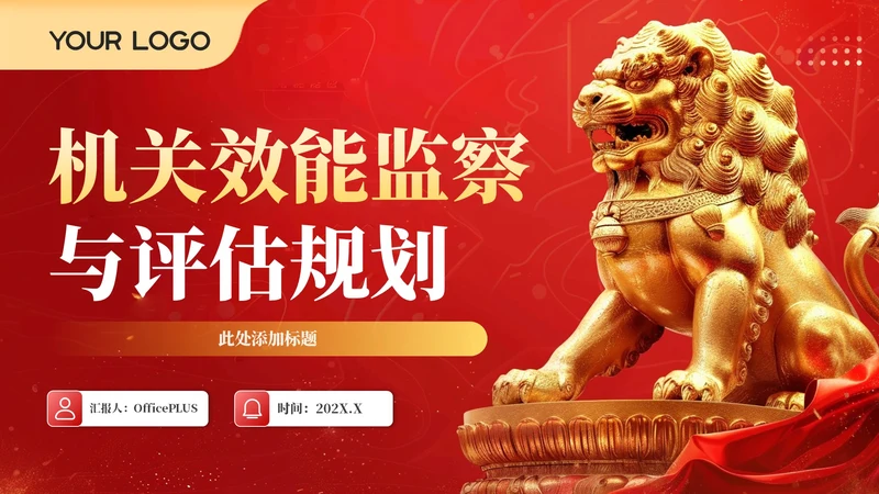 红色政务风工作计划规划PPT模板_机关效能监察与评估规划工作计划规划PPT模板