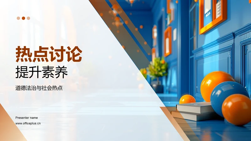 热点讨论提升素养PPT模板