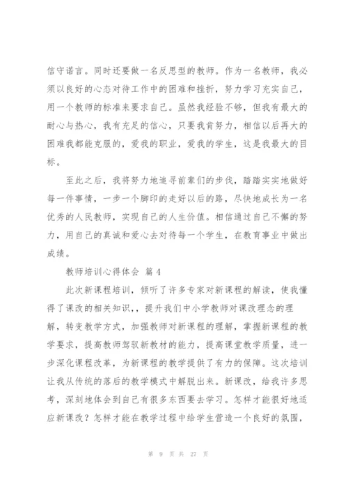 教师培训心得体会范文汇总十篇.docx