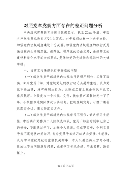 对照党章党规方面存在的差距问题分析.docx