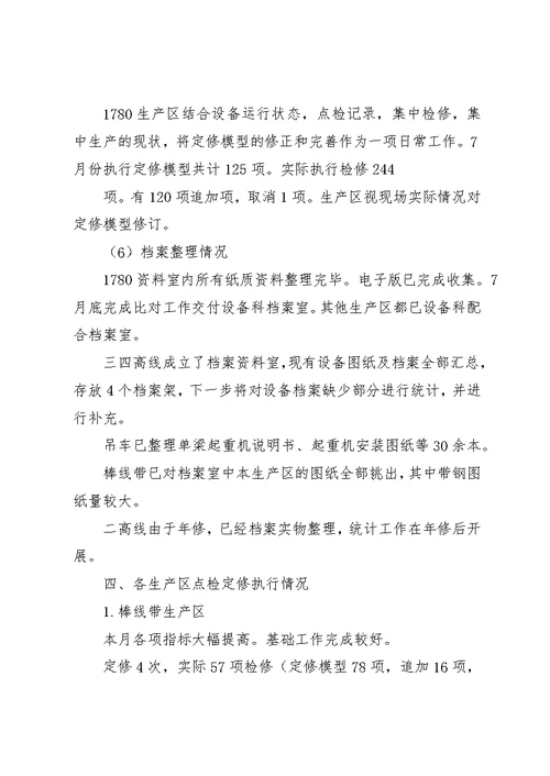 设备运行及点检情况【北营公司轧钢厂点检定修制7月运行报告】