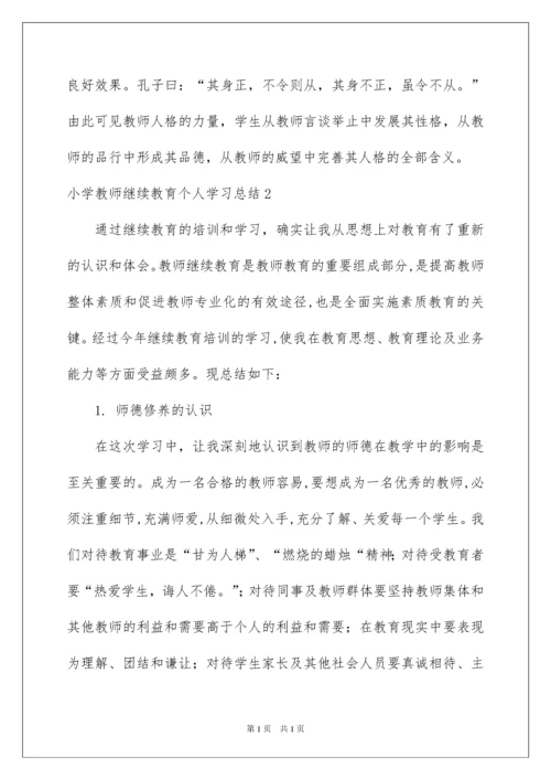 2022小学教师继续教育个人学习总结.docx