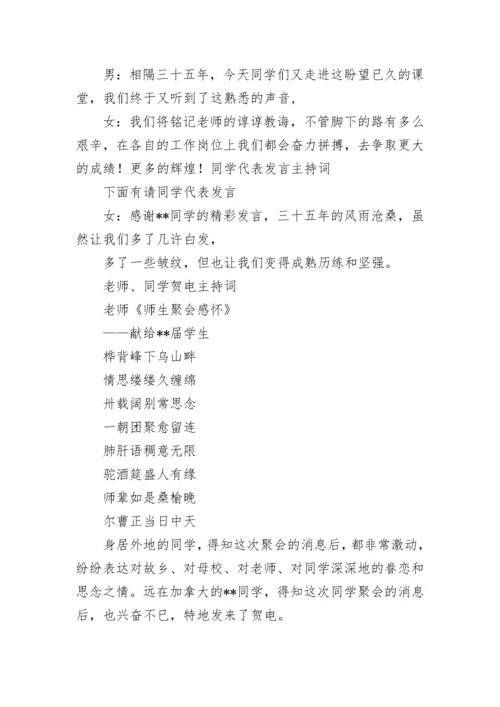 三十五周年同学聚会主持词.docx