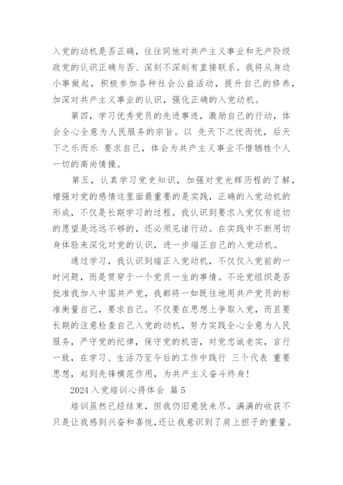 2024入党培训心得体会.docx