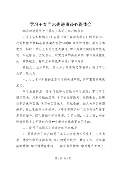 学习王春同志先进事迹心得体会 (2).docx