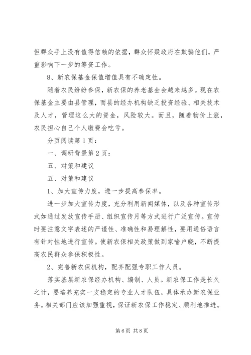 乡镇新农保实施情况调研报告.docx