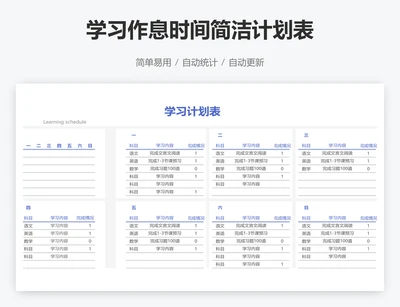 学习作息时间简洁计划表