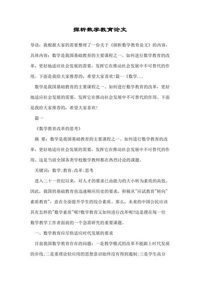 探析数学教育论文