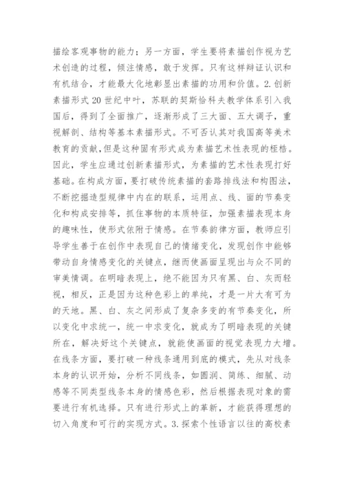 高校素描教学的艺术性回归论文.docx