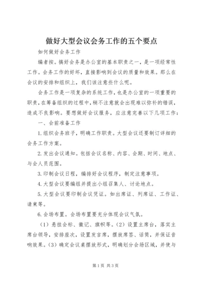 做好大型会议会务工作的五个要点.docx