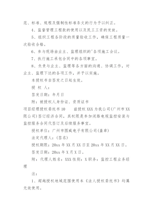 项目经理授权委托书.docx