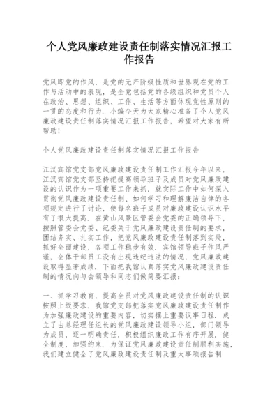 个人党风廉政建设责任制落实情况汇报工作报告.docx