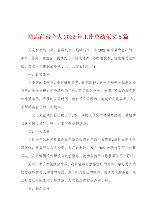 酒店前台个人2022年工作总结范文5篇