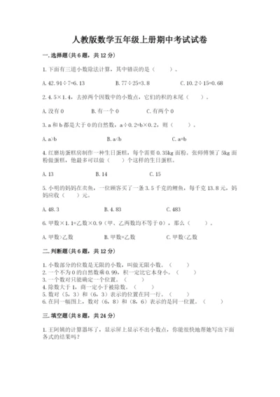 人教版数学五年级上册期中考试试卷精品带答案.docx