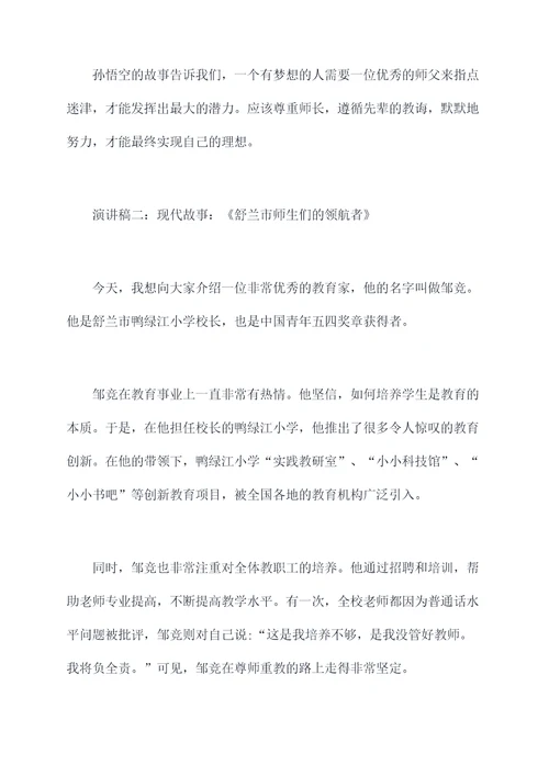 尊师名理故事演讲稿