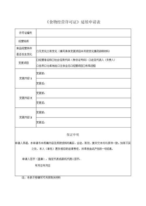 食物经营许可证延续申请书