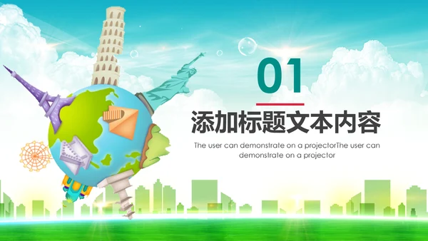 精美简约大气全球旅游出国留学PPT模板