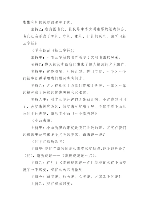 初中文明礼仪伴我行主题班会教案.docx