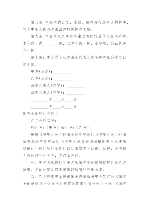 国有土地转让合同.docx