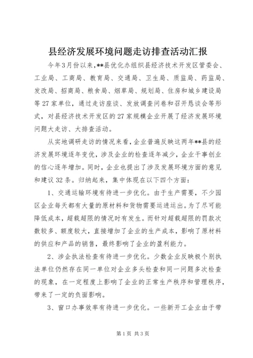 县经济发展环境问题走访排查活动汇报.docx