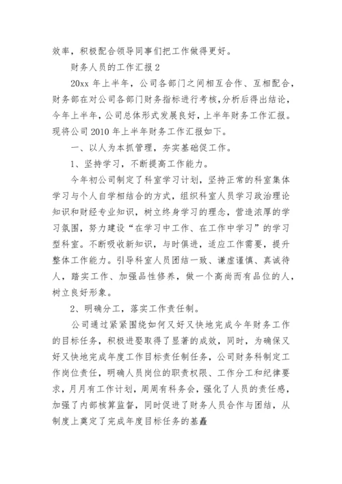 财务人员的工作汇报（通用6篇）.docx