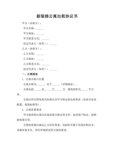 新装修公寓出租协议书