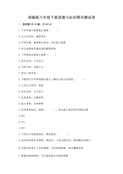 部编版六年级下册道德与法治期末测试卷附答案（夺分金卷）.docx