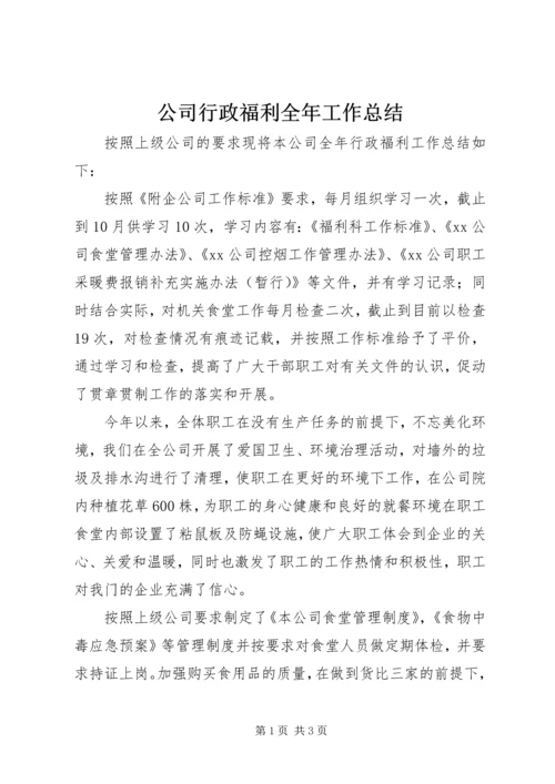 公司行政福利全年工作总结.docx