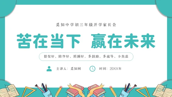 绿色简约文艺小清新苦在当下赢在未来初三年级开学家长会PPT