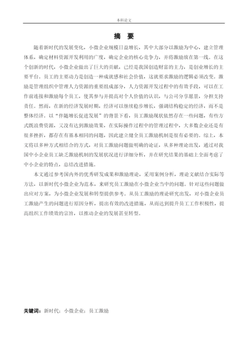 166030202-王菲-【论文】新时代小微企业员工激励问题及对策研究.docx