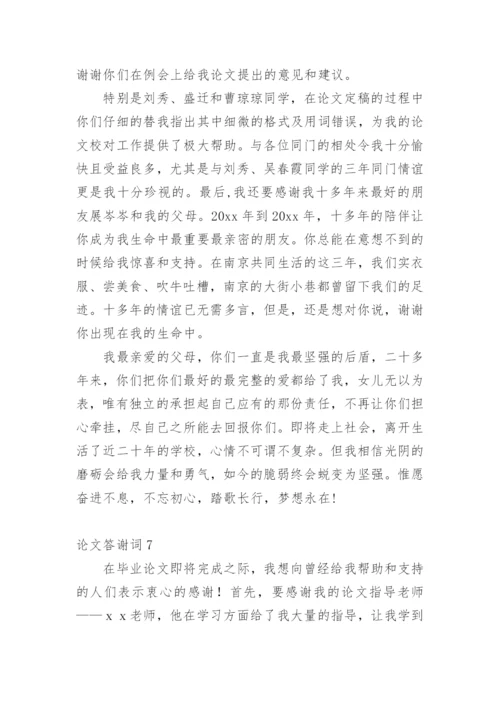 论文答谢词编辑原创范文.docx