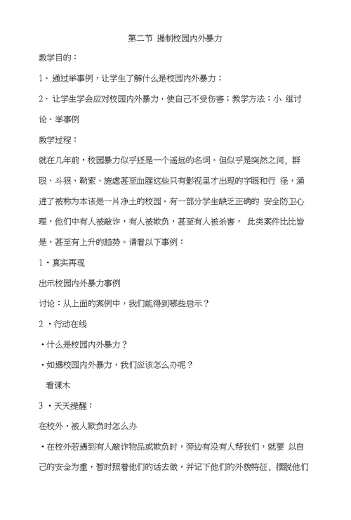 生命安全教育教案