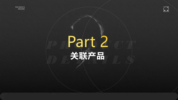 声临其境高端音响发布会PPT模板