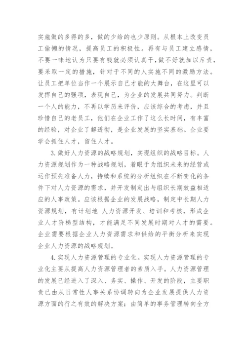 人力资源管理学课程论文.docx