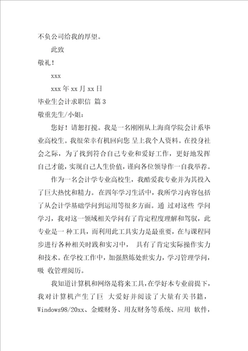 关于毕业生会计求职信集合10篇