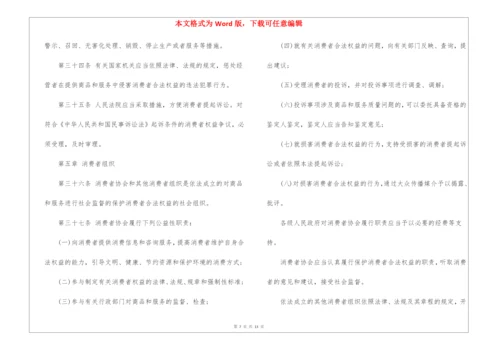 中华人民共和国消费者权益保护法全文(8100字).docx