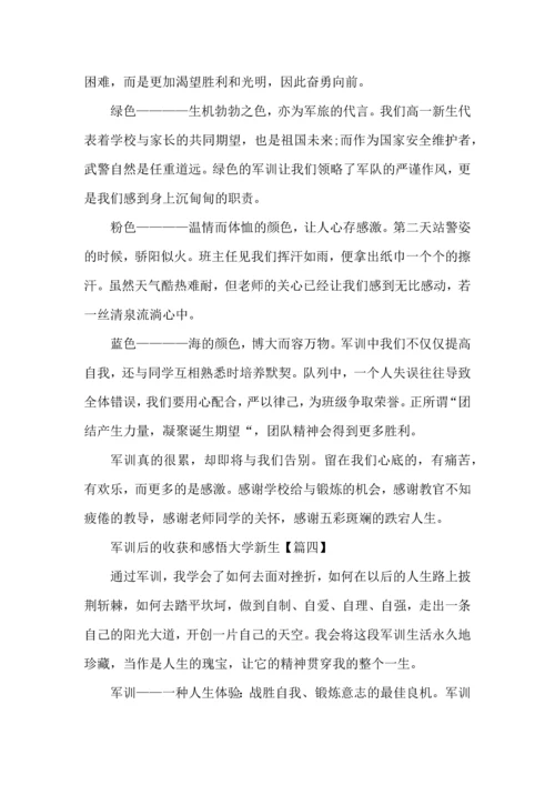 军训后的收获和感悟大学新生心得体会范文5篇.docx