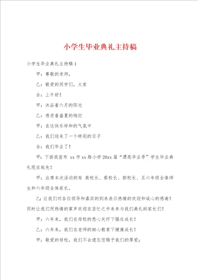 小学生毕业典礼主持稿