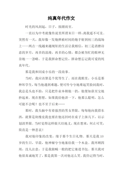 纯真年代作文-1.docx