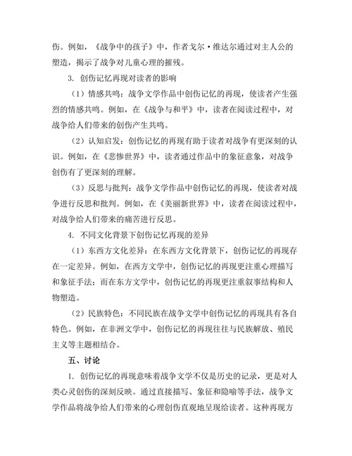 战争文学中的创伤记忆与再现