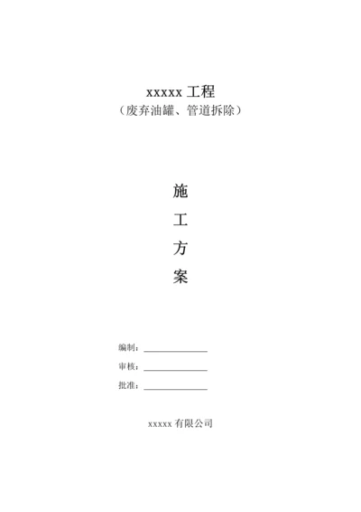 储罐及输油管道拆除专题方案.docx