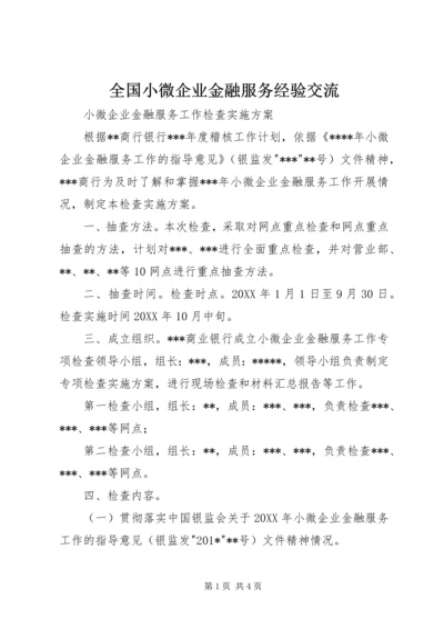 全国小微企业金融服务经验交流.docx