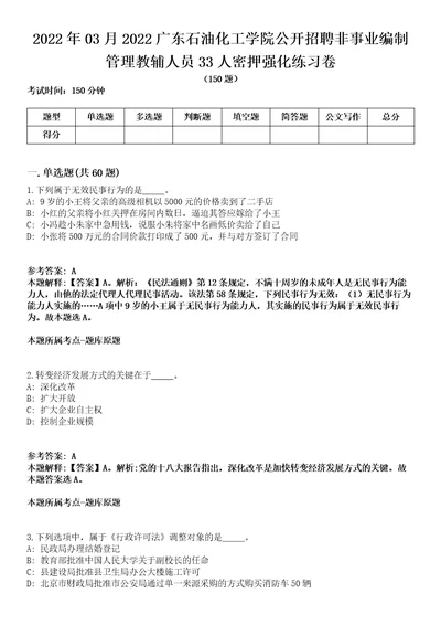 2022年03月2022广东石油化工学院公开招聘非事业编制管理教辅人员33人密押强化练习卷