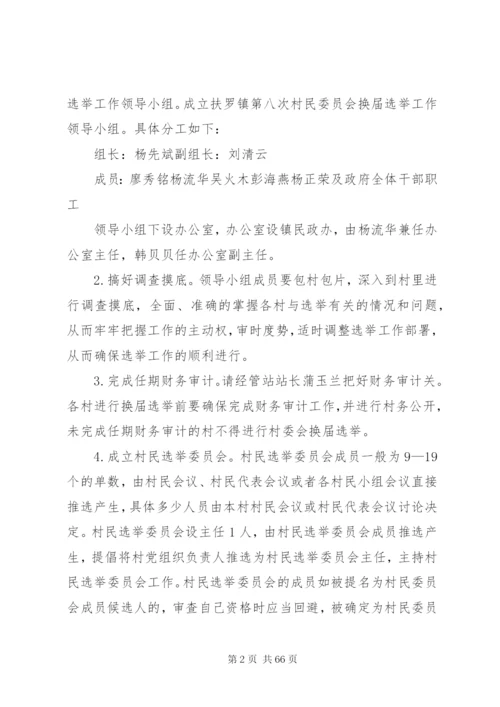 扶罗镇第八次村民委员会换届选举工作实施方案.docx