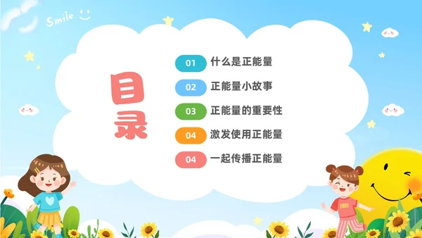 蓝色卡通儿童中小学正能量主题班会PPT